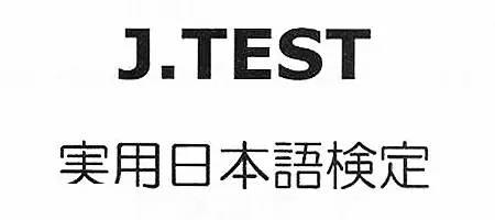 【重要通知】第149回J.TEST考試報名系統已開通