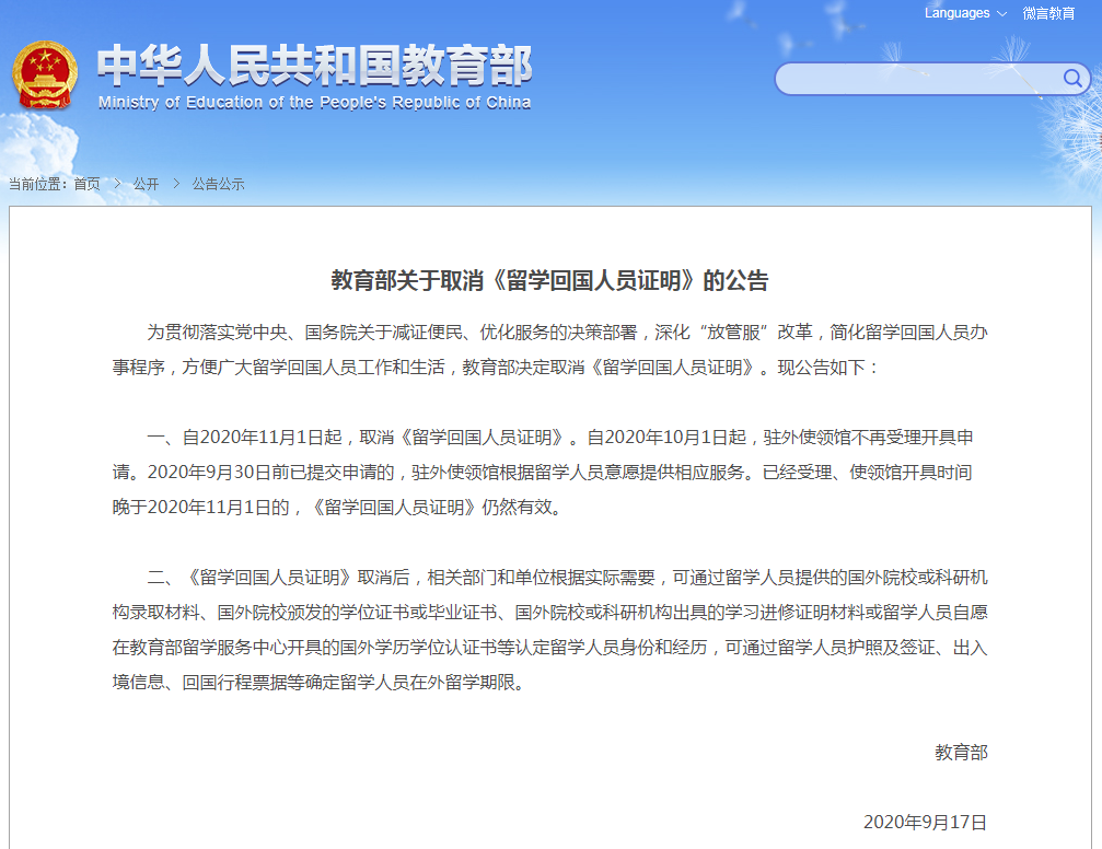新聞資訊 | 教育部決定從11月1日起，取消《留學回國人員證明》
