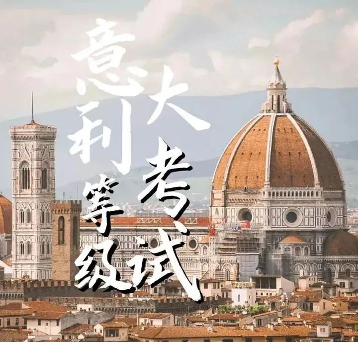 意語資訊丨2022年意大利CELI&CILS考試報名時間發布！